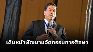 ผู้ว่าฯ ชัชชาติ แสดงวิสัยทัศน์ เดินหน้าพัฒนานวัตกรรมการศึกษา ยกระดับเด็กกรุงด้วยฐานสมรรถนะ 7 ด้าน