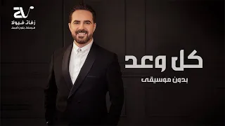 كل وعد بدون موسيقى وائل جسار Wael Jassar Koul Waad 