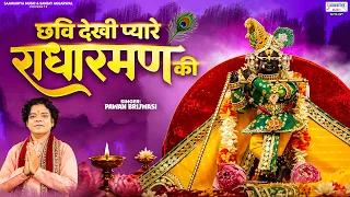 छवि देखी प्यारे राधारमण की | Chhavi Dekhi Pyare Radharaman Ki | Pawan Brijwasi @SaawariyaMusic