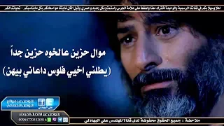 موال حزين على الخوه اذا ماتريد تبجي لاتسمع يطلبني اخيي فلوس داعاني بيهن حزين Official Audio 