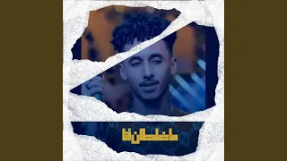 ما غلطان أنا 