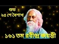 Download Lagu Rabindra Jayanti WhatsApp status 2022/Rabindranath Tagore Birthday Status/শুভ রবীন্দ্র জয়ন্তী