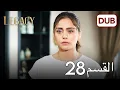 Download Lagu الأمانة الحلقة 28 | عربي مدبلج
