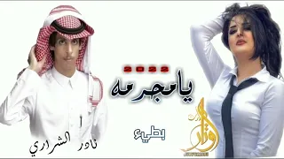 يامجرمة   عليك الله   نادر الشراري   سرقتي ضحكتي    هذا وجه آدميه مجرمه والا وجه طفله   بطيء      دندنها
