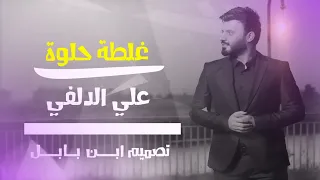 علي الدلفي غلطة حلوة حصريآ 2019 