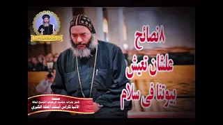 8 اسرار لبيت جميل الانبا كاراس اسقف عام المحلة الكبرى 