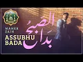 Maher Zain - Assubhu Bada💖Official Music Video | ماهر زين - الصبح بدا