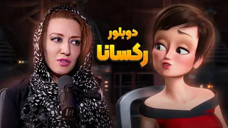 دوبلور لوئیس و رکسانا در انیمیشن کله کدو انیموگپ ۳۶ با آنیتا قالیچی 