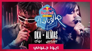 ايوا جنوني من ريد ب ل مزيكا صالونات اوكا والماس 