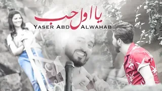 ياسر عبد الوهاب يا اول حب حصريا 2018 Yaser Abd Alwahab Ya Awal Hob Exclusive 
