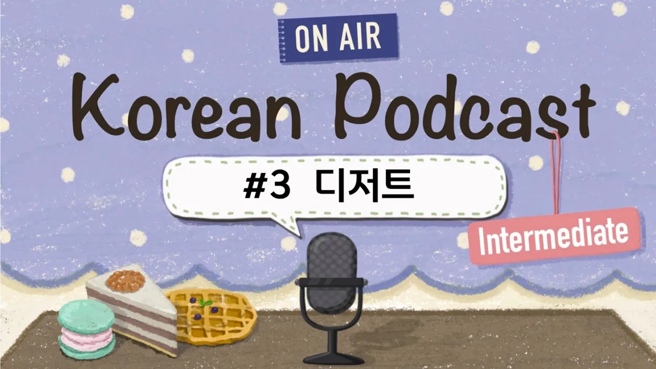 (SUB/PDF) Korean PodcastㅣEp.03: 디저트🍩🧁 |🎧Intermediate Korean Listening Practice