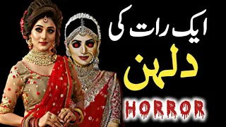 ek raat ki dulhan urdu kahani sachi kahani horror story khofnak kahani love story