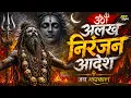 Alakh Niranjan - Aadesh | (अलख निरंजन) | Epic Powerfull Version | Har Har Mahadev 2026