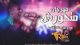 مهرجان متحورش        مهرجانات        غناء و توزيع خالد الشبح   جديد      دندنها