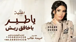اغنية بلغ سلامي وثناه اميمه طالب      اغاني ياطير ياخافق ريش دندنها