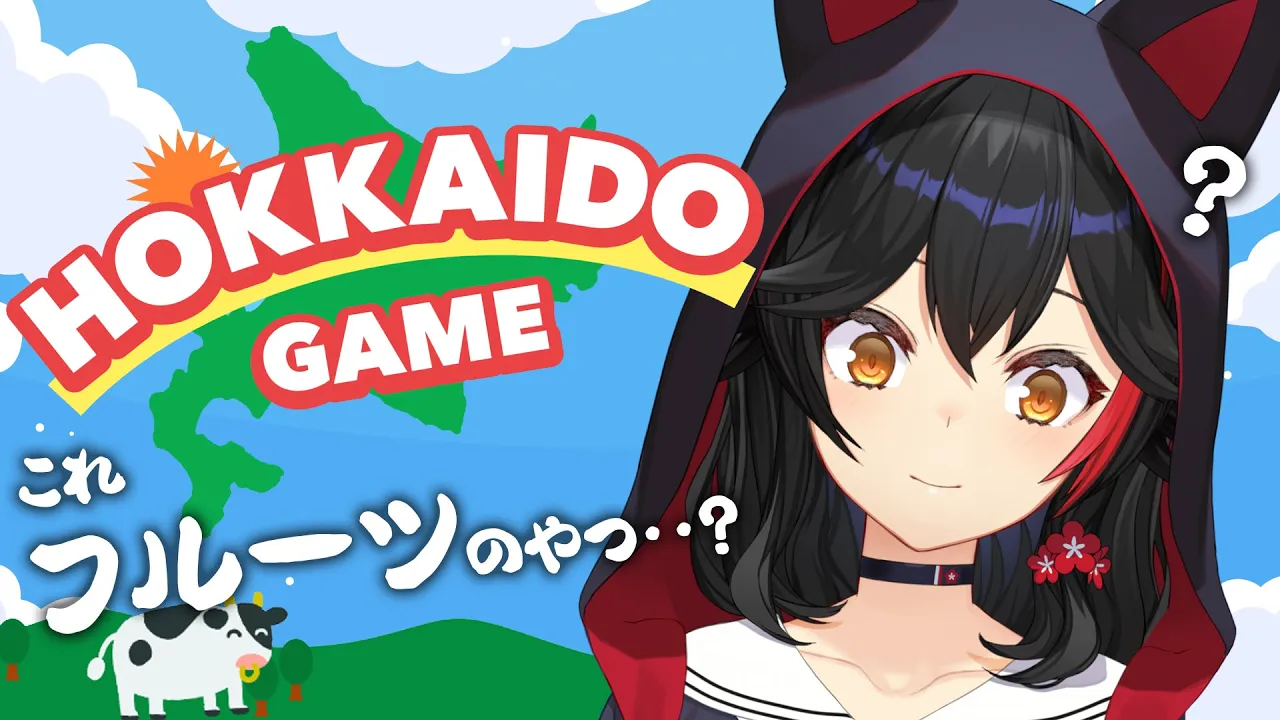 【HOKKAIDO GAME】なんか知ってるのとちょっと違う【ホロライブ/大神ミオ】
