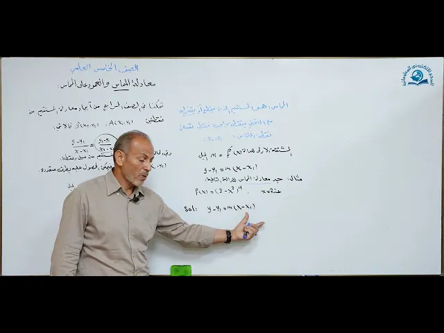 ⁣مادة الرياضيات للصف الخامس الاعدادي : ايجاد معادلة المماس للمنحني والعمود على المماس