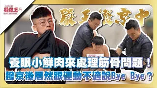 養眼小鮮肉求嚴王拯救！我要跟長期京骨問題說Bye Bye