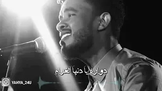 دواره يا دنيا الغرام دواره حسين الصادق 