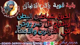 رقية قوية لحرق شياطين البطن وإخراج كل ضر روحي في القولون والأمعاء 