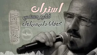 استران فقير مستي كوفانا دلى مي لولو 