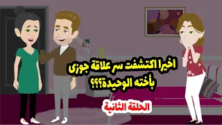 جوزي في ليلة دخلتنا سابني أنام لوحدي ونام جنب أخته ج2 