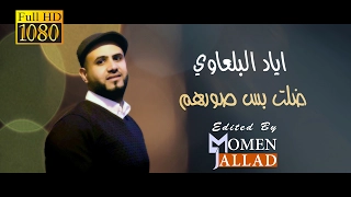 اياد البلعاوي   ضلت بس صورهم      دندنها