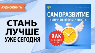 Саморазвитие и личная эффективность: как стать продуктивнее и изменить свою жизнь. [Аудиокнига]