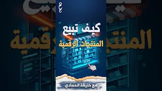 شاهد الحلقة من هنا دليلك لبيع المنتجات الرقمية خطوة بخطوة Digital Products 