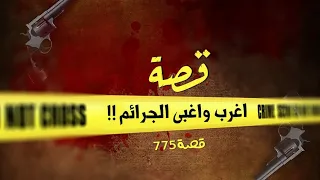775 من أغبى القصص 