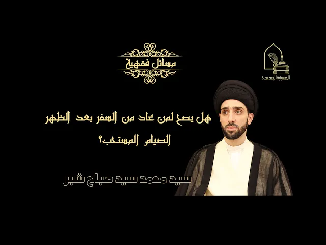 ⁣سيد محمد سيد صباح شبر/ هل يصح الصيام المستحب للعائد من السفر بعد الظهر؟