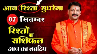 07 सितंबर के दिन इन राशियों को मिलेगा सच्चा प्यार! ❤️ पुराना रिश्ता भी लौट सकता है #Lovetip