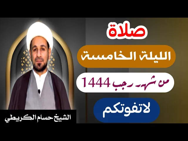 ⁣صلاة ( الليلة الخامسة ) يوم 4 / ليلة 5  رجب الأصب 1444 هـ /  لايفوتكم أجرها  العظيم