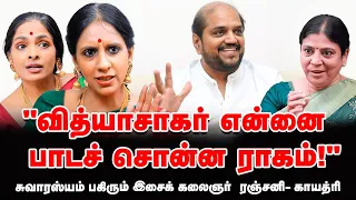 நாங்கள் இளையராஜா சாரோடு இணைந்தது இப்படித்தான் | இசைக் கலைஞ்சர் ரஞ்சனி - காயத்ரி