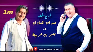 Seddik Chaoui Ft Bachir Ben Arbia فرخ الحمام 