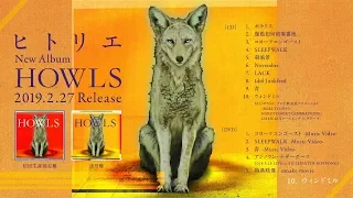 ヒトリエ 『HOWLS』トレーラー / HITORIE  HOWLS trailer