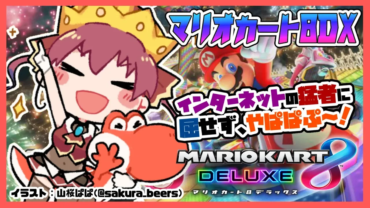 【マリオカート8DX】ひさしぶりにマリカ🚙💘【ホロライブ/宝鐘マリン】