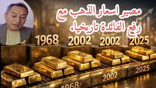 مصير اسعار الذهب مع رفع الفائدة تاريخيا     صدمة السبعينات و       سر الفائدة الحقيقية دندنها