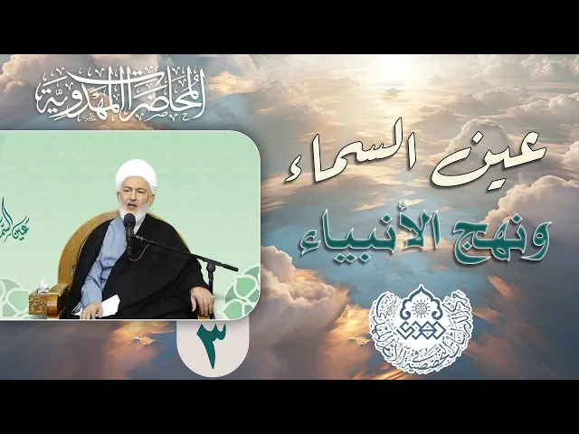 ⁣دلائل اسم الإمام المهدي (عجّل الله فرجه) - الشيخ فاضل الصفار
