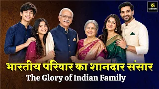 भारतीय परिवार का शानदार संसार | The Glory of Indian Family| Inspirational Video |Dr. Ramesh K. Arora