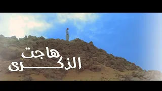 هاجت الذكرى   آداء عبدالله الخميس    دندنها
