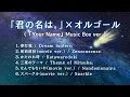 Download Lagu 【睡眠用BGM】『君の名は。/Your Name』ゆっくりテンポオルゴールメドレー｜途中広告無し　Japanese relaxing music box