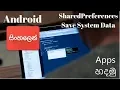 Android SharedPreferences Sinhala Tutorial - How Save Single Value in System data and Return it