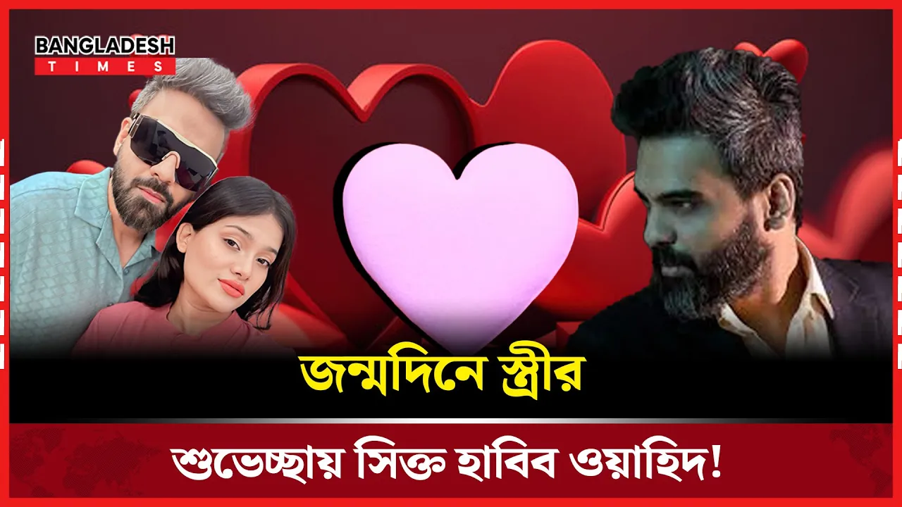 জন্মদিনে স্ত্রীর ভালোবাসায় ভাসলেন!