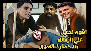 اقوي تحفيل علي الزمالك بعد فوز الاهلي بالسوبر ـ الجزء الثاني 
