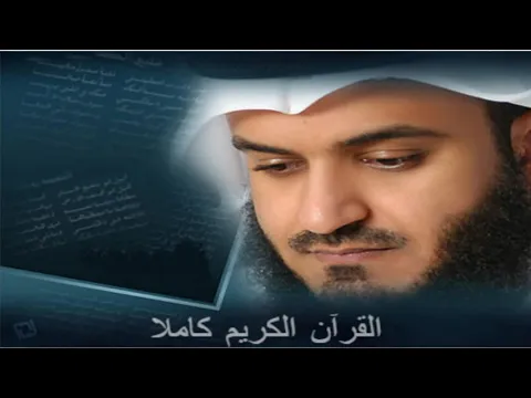 Download MP3 القرآن كاملا بصوت مشارى بن راشد العفاسي (بدون اعلانات)