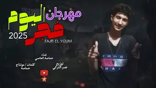 مهرجان فجر اليوم واقف جند انا بضرب نار غناء حماصة العاصي توزيع نصر التركي دندنها