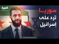 Download Lagu أخبار الصباح | رد مباشر من سوريا بعد الضربات الإسرائيلية