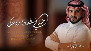 خذني فدوا روحك    حصريا     ماجد الرسلاني          دندنها