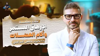 التعب وآلام العضلات: هل المشكلة أعمق مما تظن؟